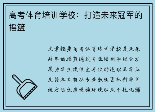 高考体育培训学校：打造未来冠军的摇篮